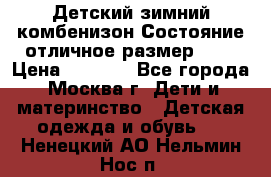 Детский зимний комбенизон!Состояние отличное,размер 92. › Цена ­ 3 000 - Все города, Москва г. Дети и материнство » Детская одежда и обувь   . Ненецкий АО,Нельмин Нос п.